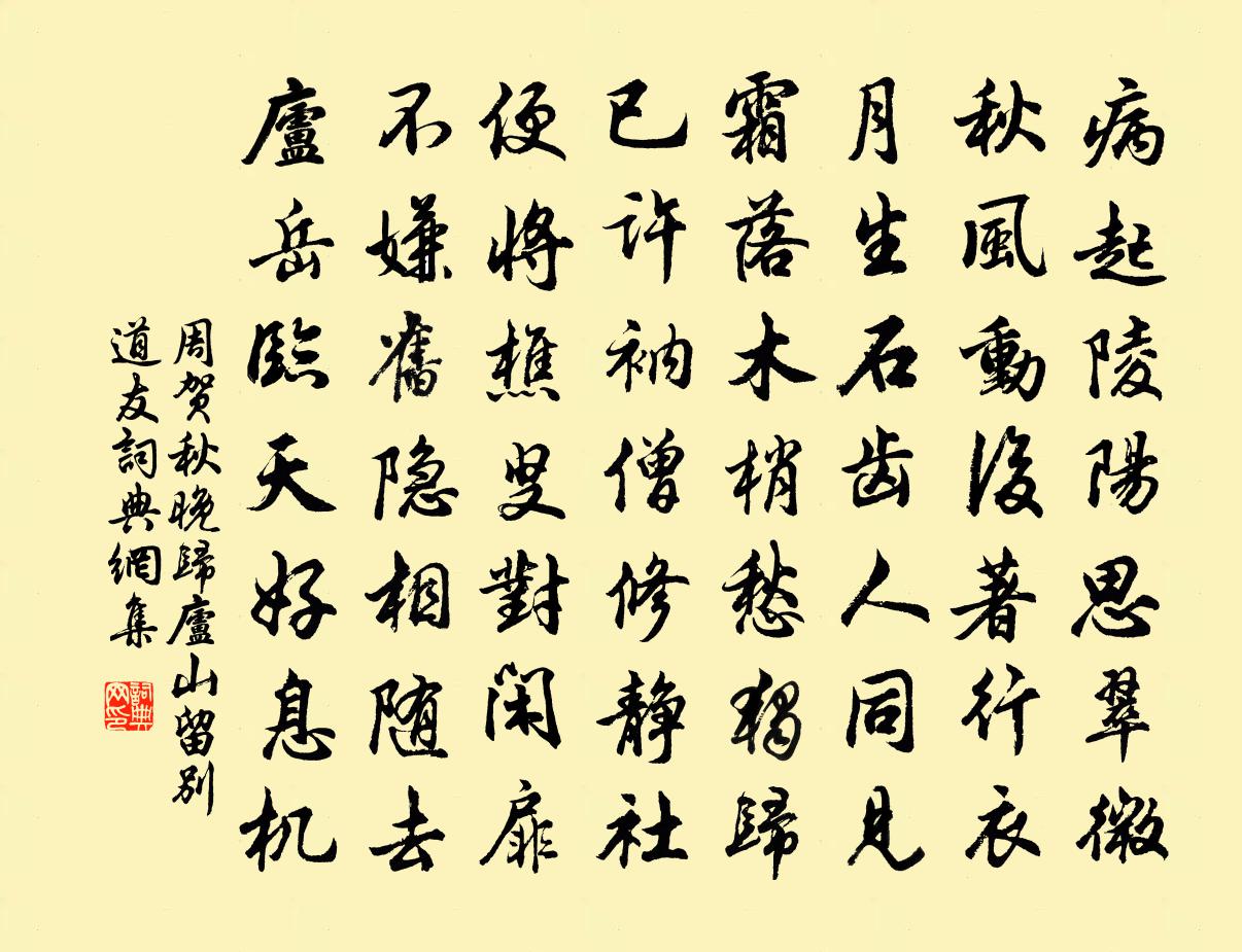 周贺秋晚归庐山留别道友书法作品欣赏