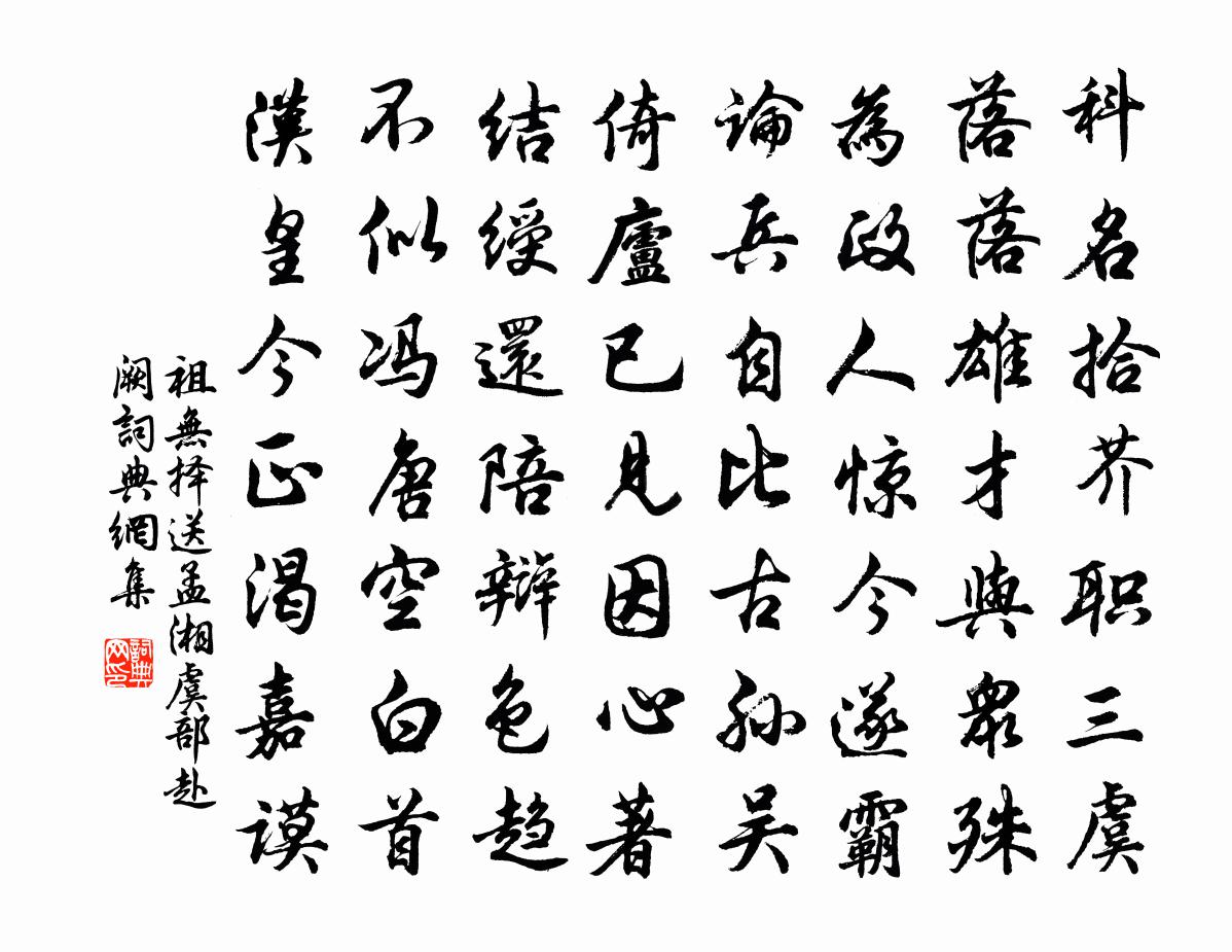 祖无择送孟湘虞部赴阙书法作品欣赏