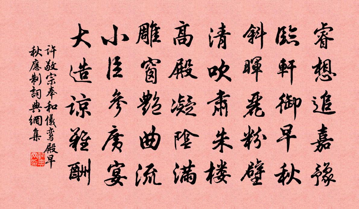 许敬宗奉和仪鸾殿早秋应制书法作品欣赏
