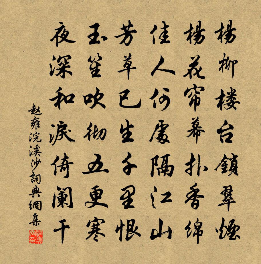 赵雍浣溪沙书法作品欣赏