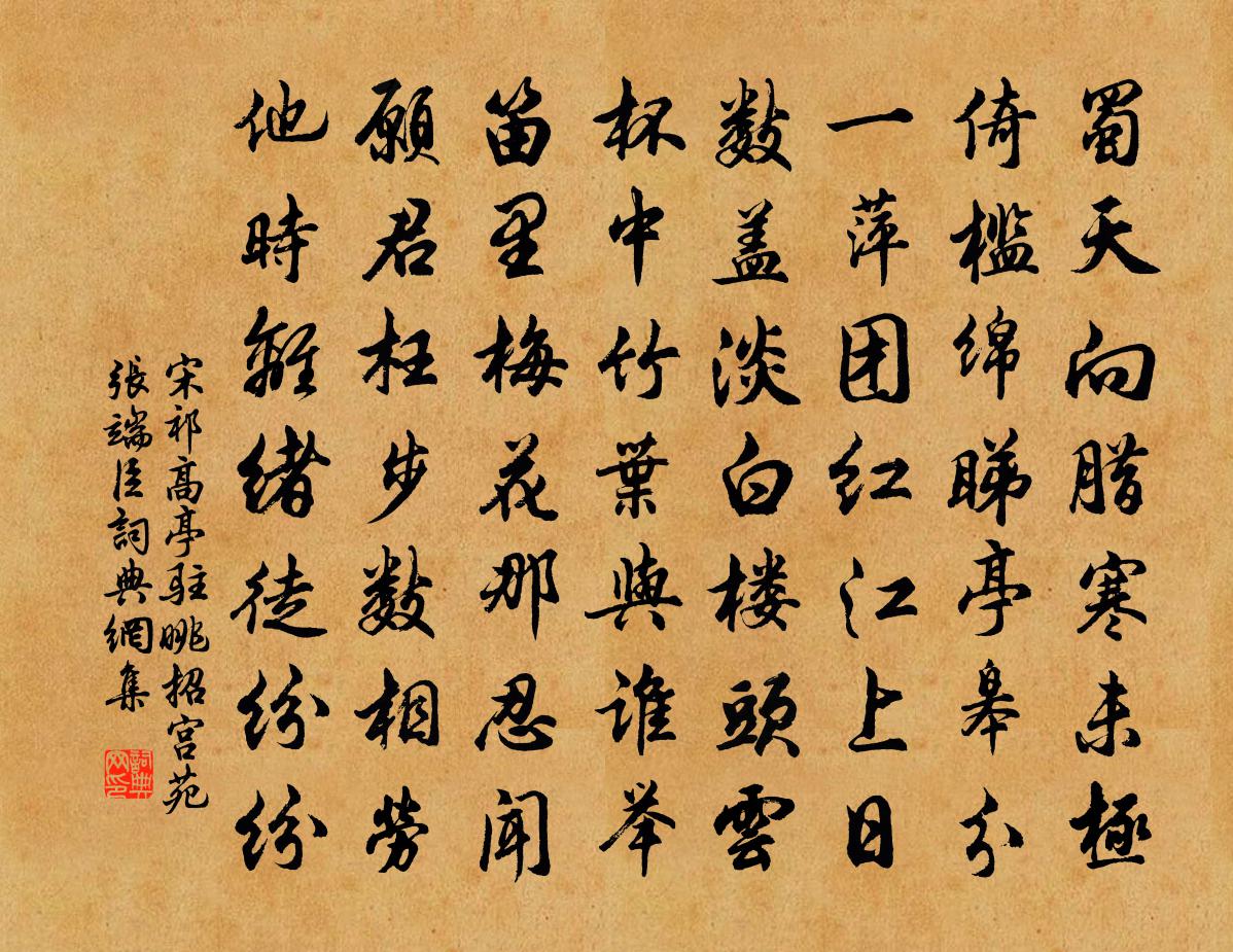 宋祁高亭驻眺招宫苑张端臣书法作品欣赏