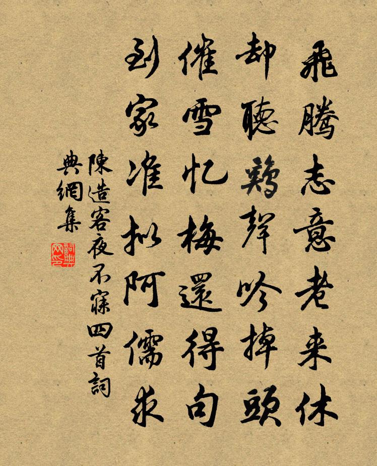 陈造客夜不寐四首书法作品欣赏