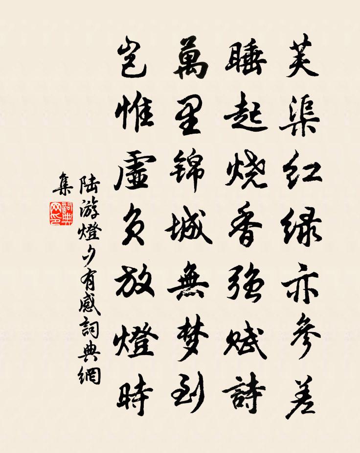 陆游灯夕有感书法作品欣赏