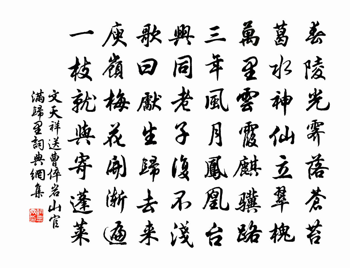 文天祥送曹倅岩山官满归里书法作品欣赏