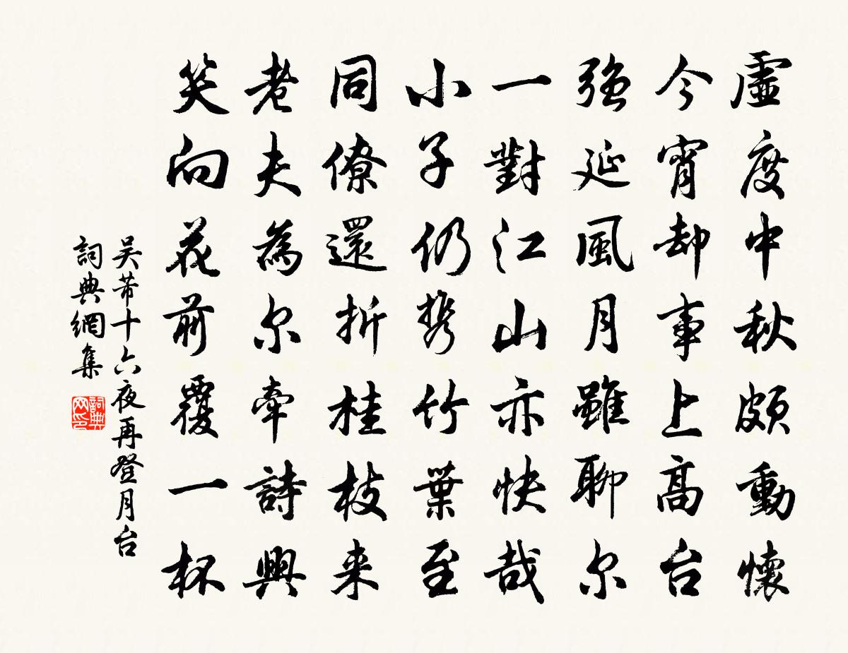 吴芾十六夜再登月台书法作品欣赏