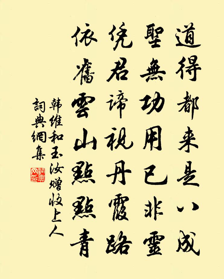 韩维和玉汝赠收上人书法作品欣赏