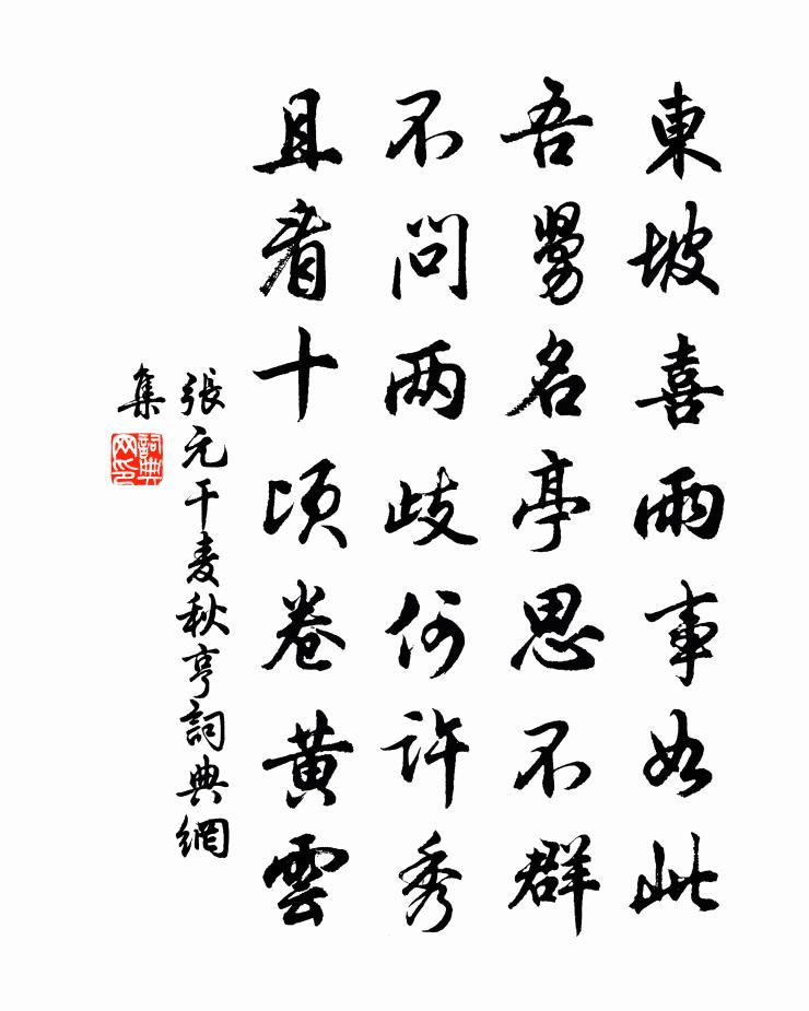 张元干麦秋亨书法作品欣赏