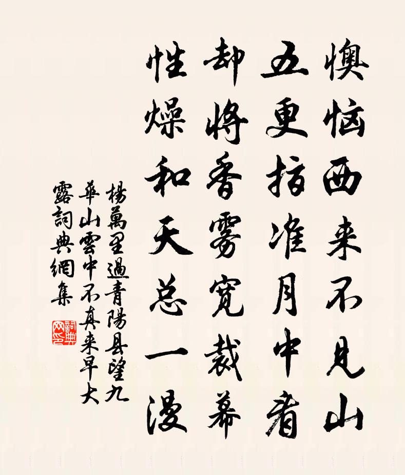 杨万里过青阳县，望九华山，云中不真。来早大露，书法作品欣赏