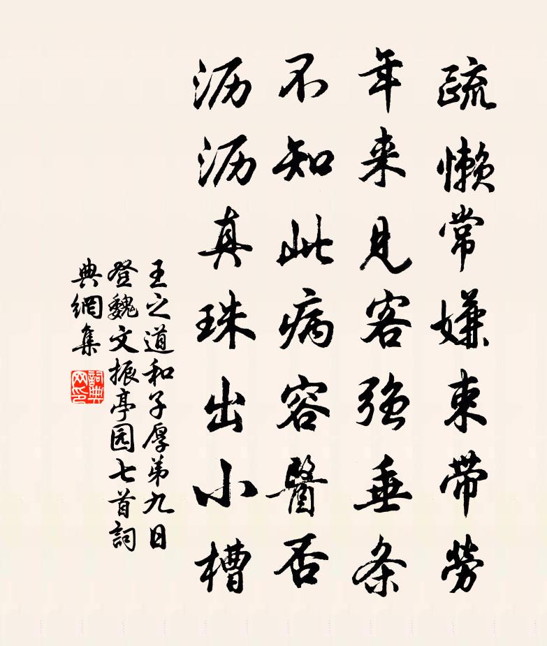王之道和子厚弟九日登魏文振亭园七首书法作品欣赏