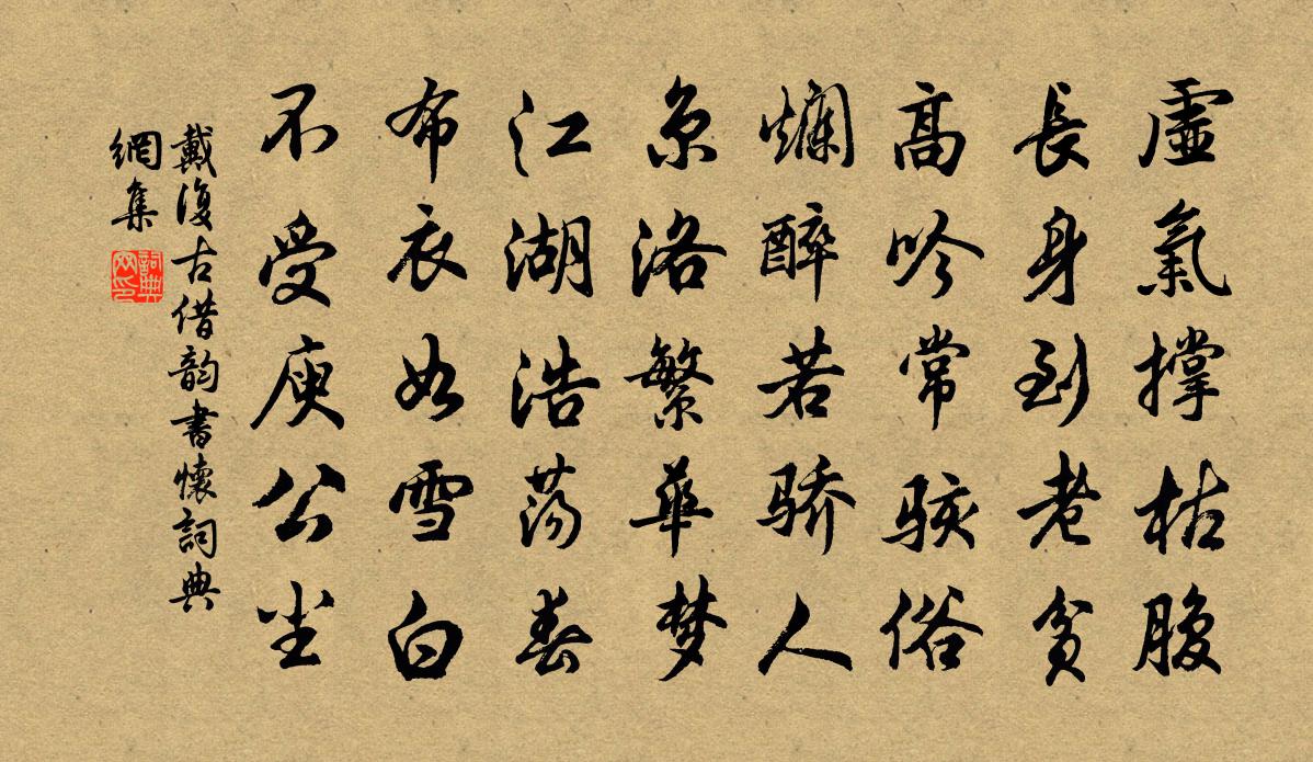 戴复古借韵书怀书法作品欣赏