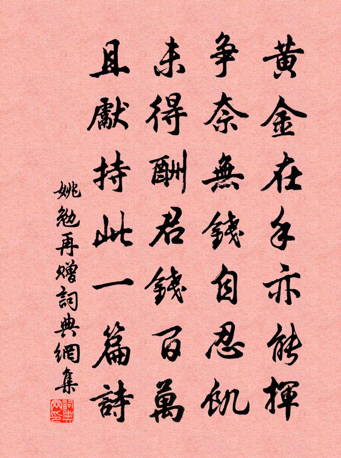 姚勉再赠书法作品欣赏
