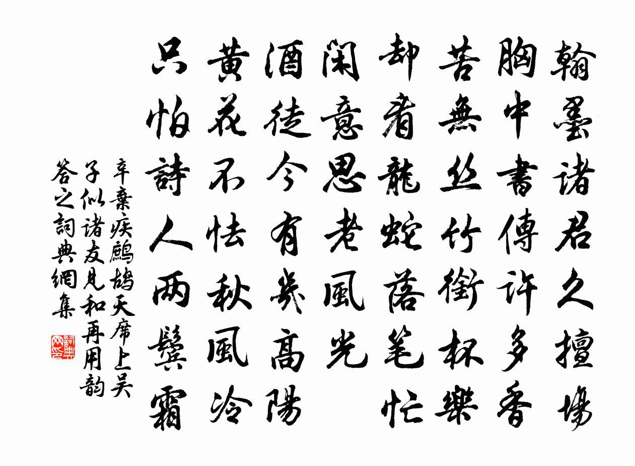 辛弃疾鹧鸪天（席上吴子似诸友见和再用韵答之）书法作品欣赏