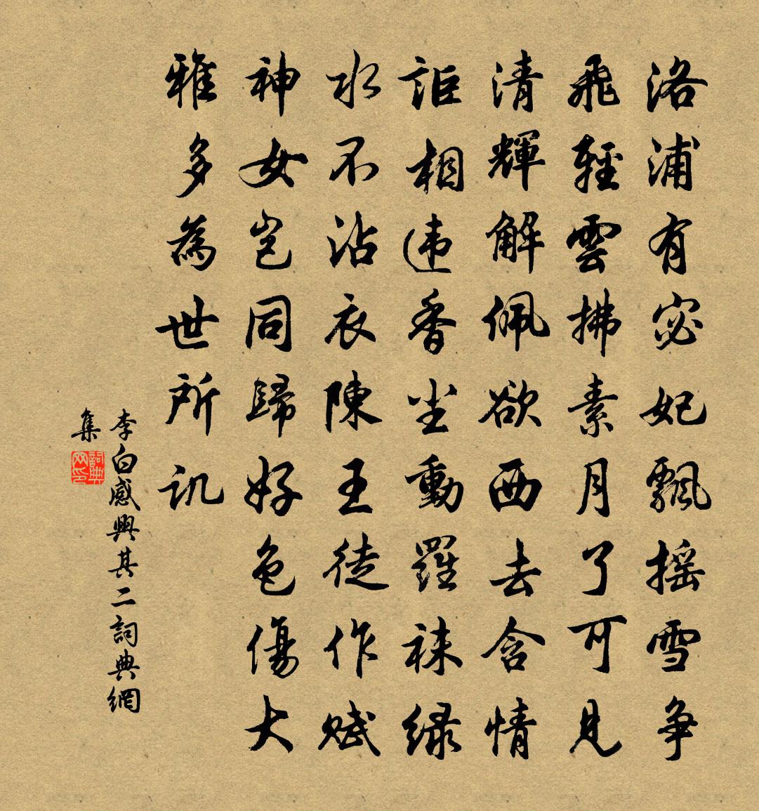 李白感兴其二书法作品欣赏