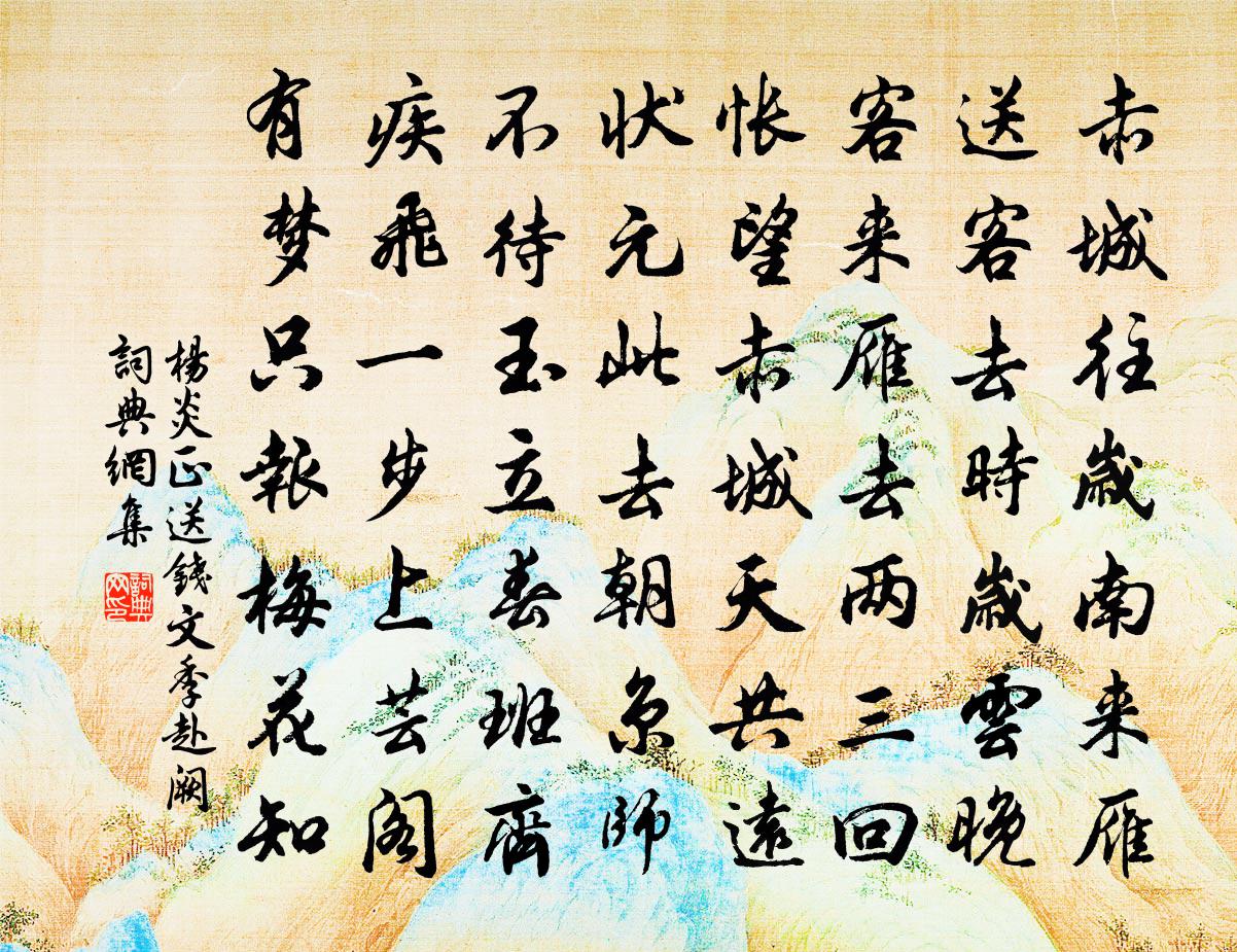杨炎正送钱文季赴阙书法作品欣赏