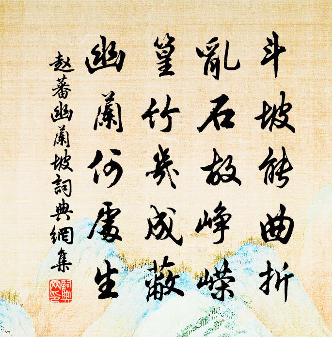 赵蕃幽兰坡书法作品欣赏