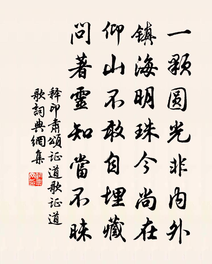 释印肃颂证道歌证道歌书法作品欣赏