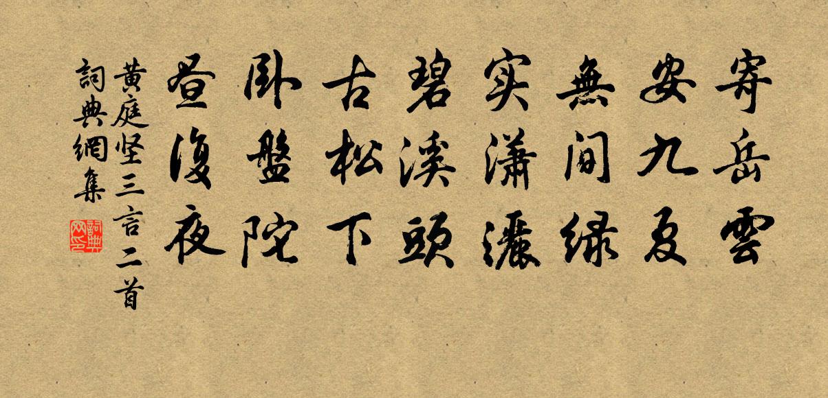 黄庭坚三言二首书法作品欣赏