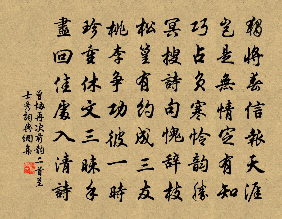 曾协再次前韵二首呈士秀书法作品欣赏