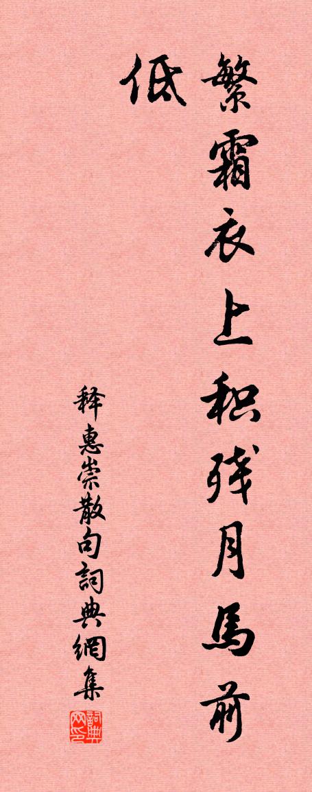 释惠崇句书法作品欣赏
