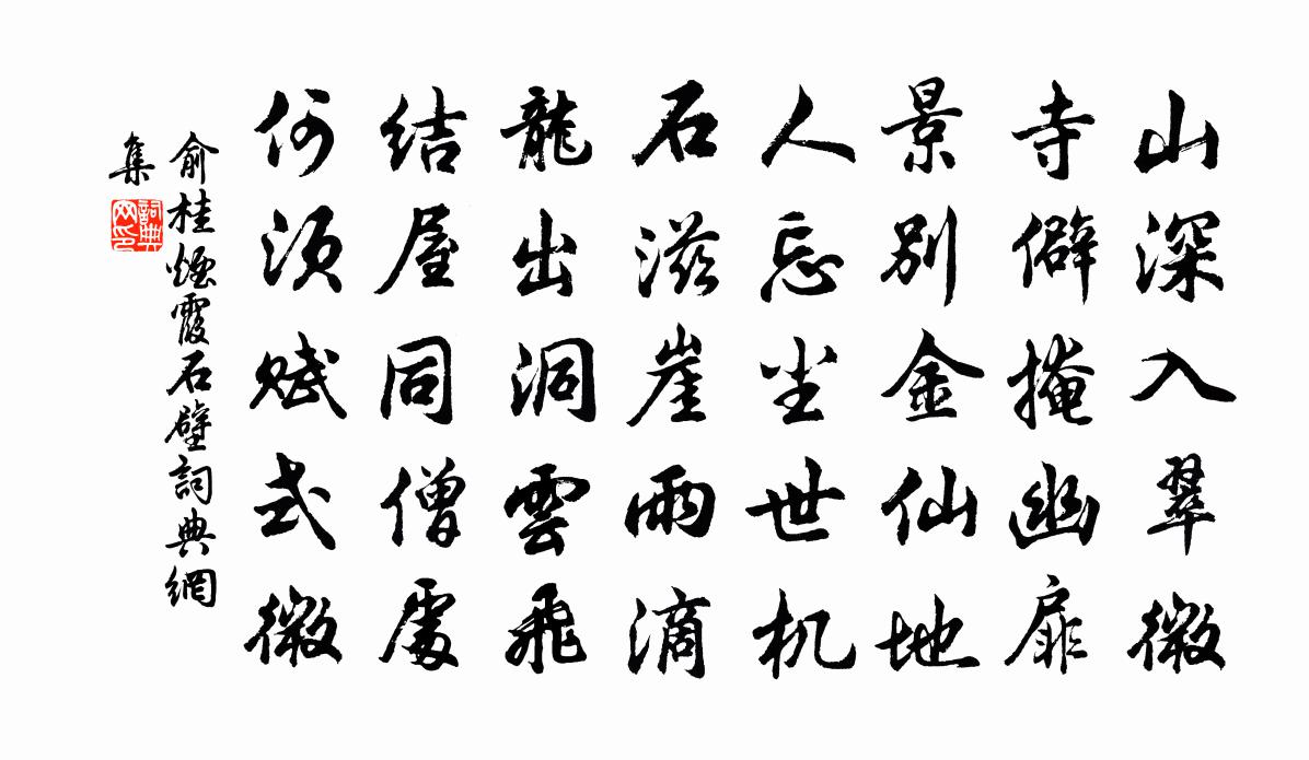 俞桂烟霞石壁书法作品欣赏