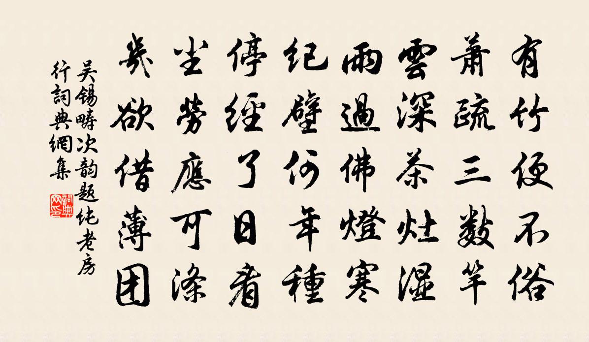 吴锡畴次韵题纯老房行书法作品欣赏