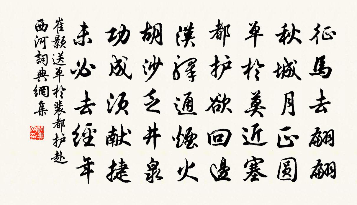 崔颢送单于裴都护赴西河书法作品欣赏