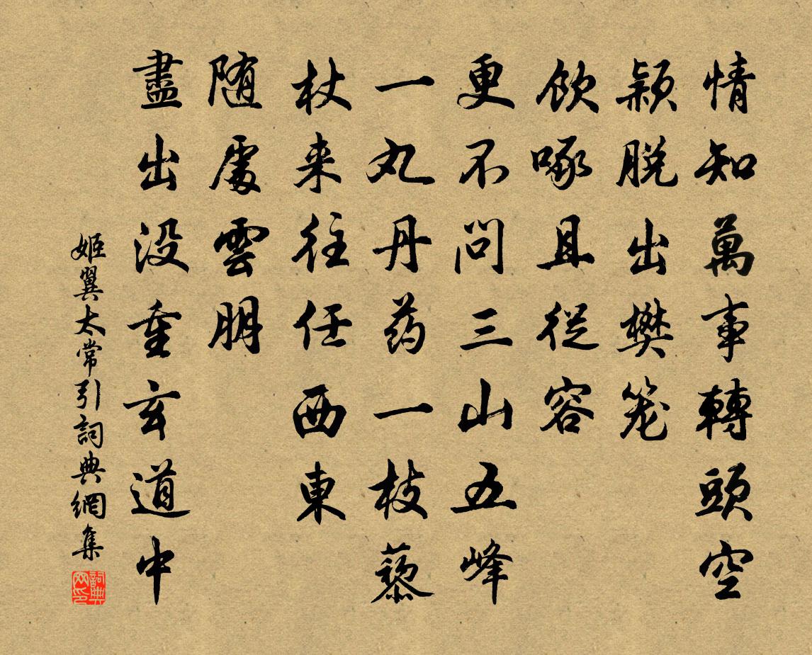 姬翼太常引书法作品欣赏