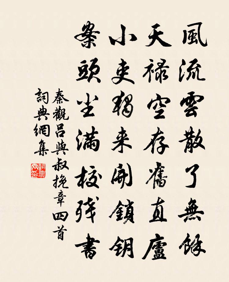 秦观吕与叔挽章四首书法作品欣赏