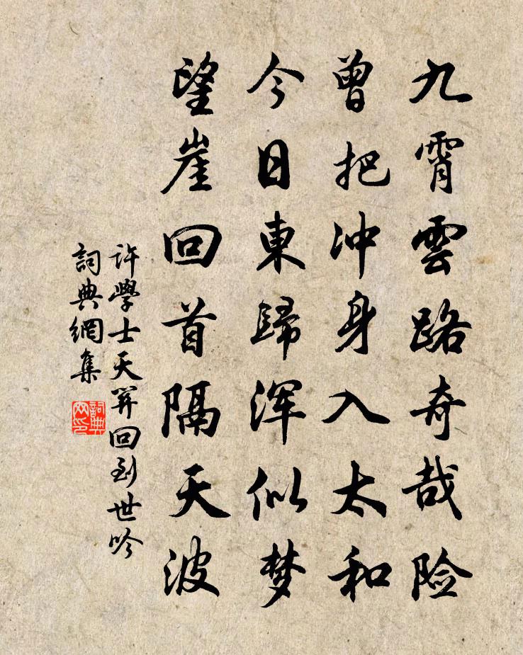 许学士天关回到世吟书法作品欣赏
