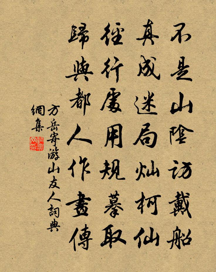 方岳寄游山友人书法作品欣赏