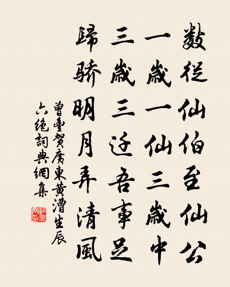 曾丰贺广东黄漕生辰六绝书法作品欣赏
