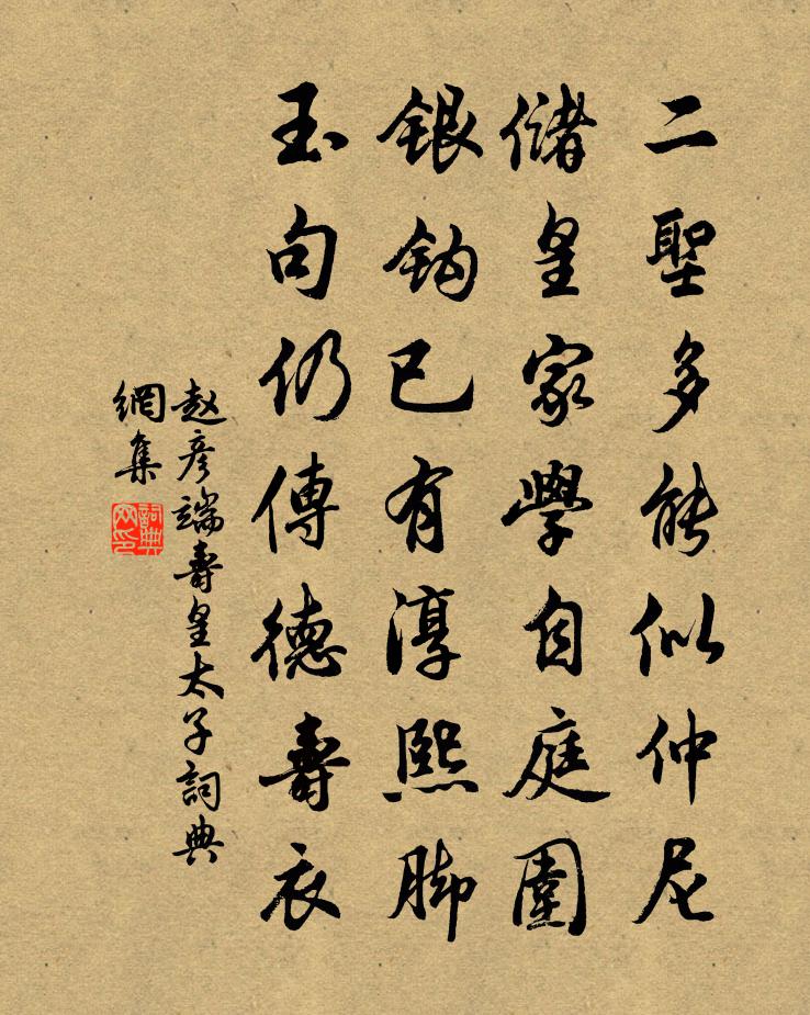 赵彦端寿皇太子书法作品欣赏