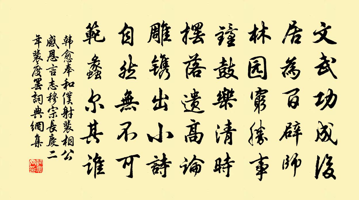 韩愈奉和仆射裴相公感恩言志（穆宗长庆二年，裴度罢）书法作品欣赏