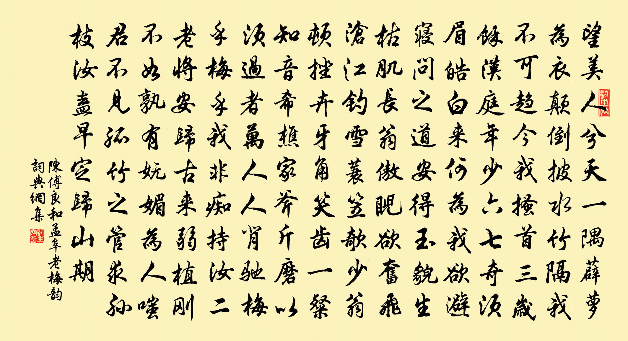 陈傅良和孟阜老梅韵书法作品欣赏