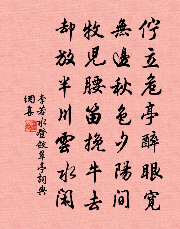 李若水登敛翠亭书法作品欣赏