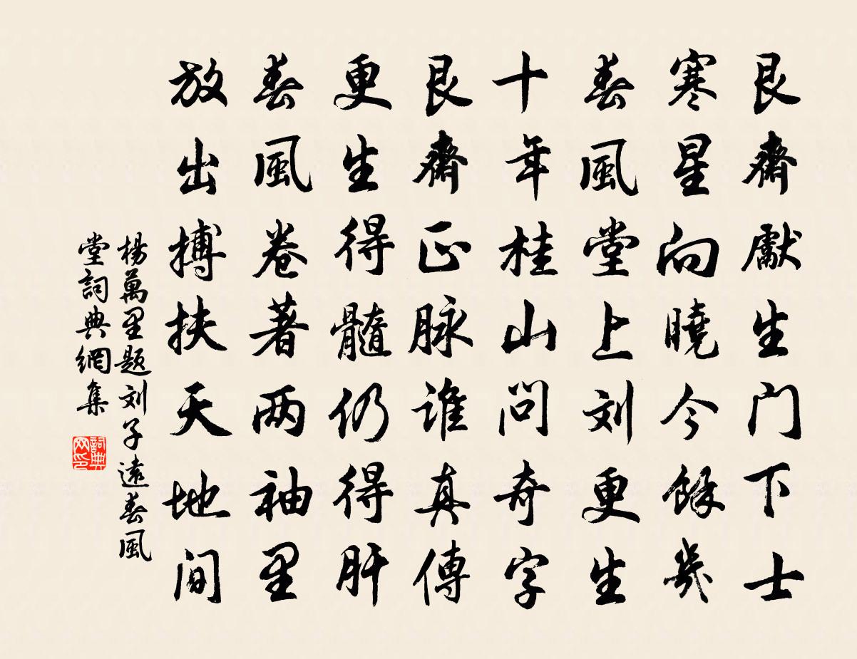 杨万里题刘子远春风堂书法作品欣赏