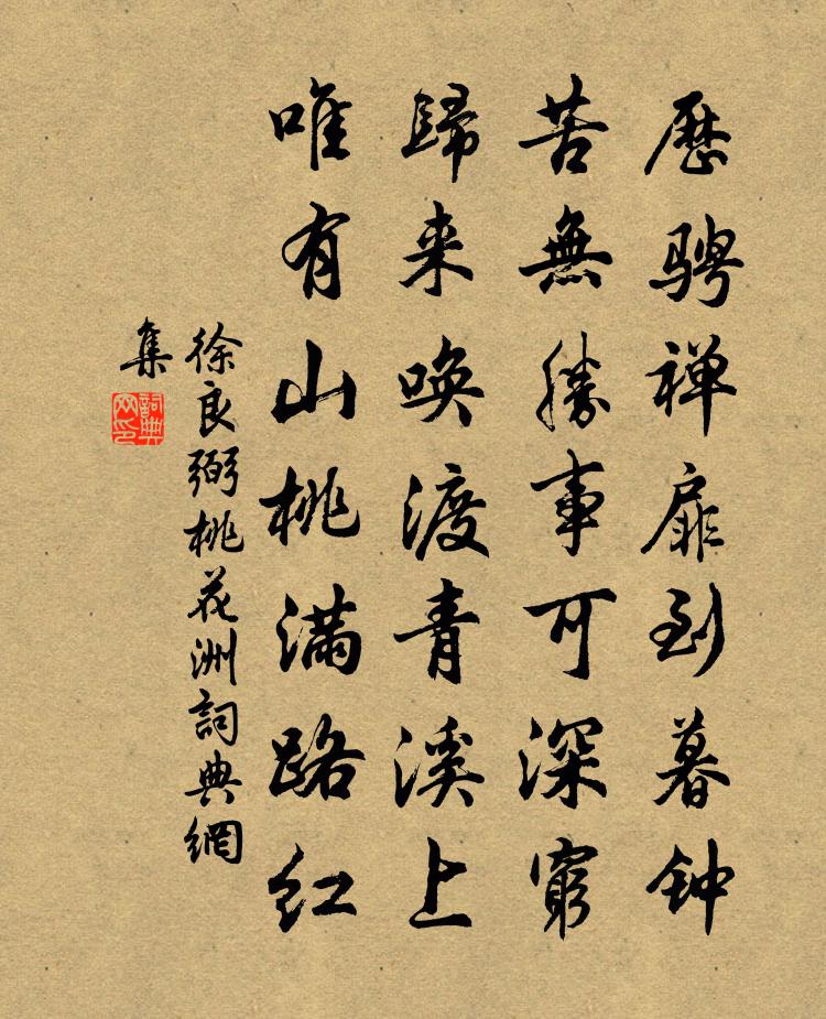 徐良弼桃花洲书法作品欣赏