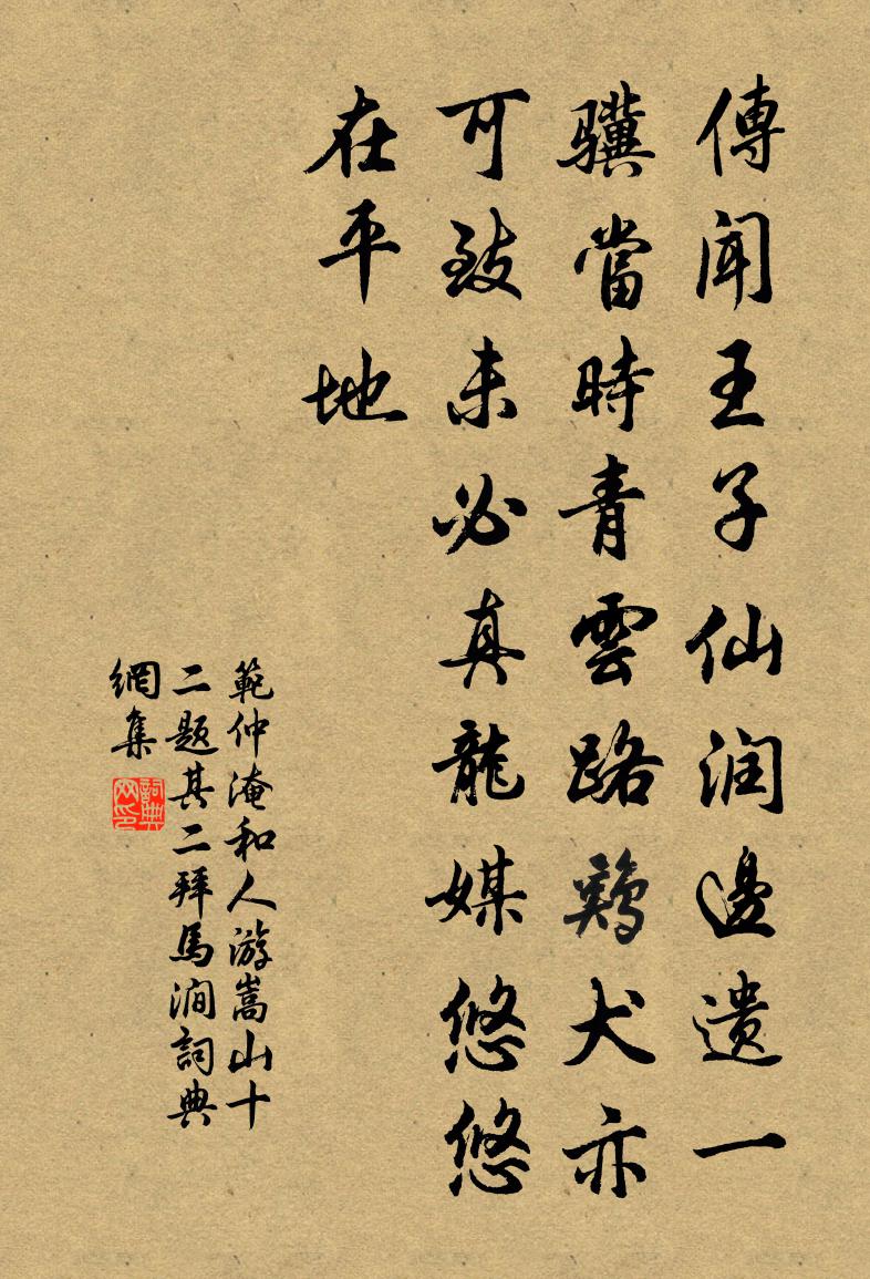 范仲淹和人游嵩山十二题其二拜马涧书法作品欣赏