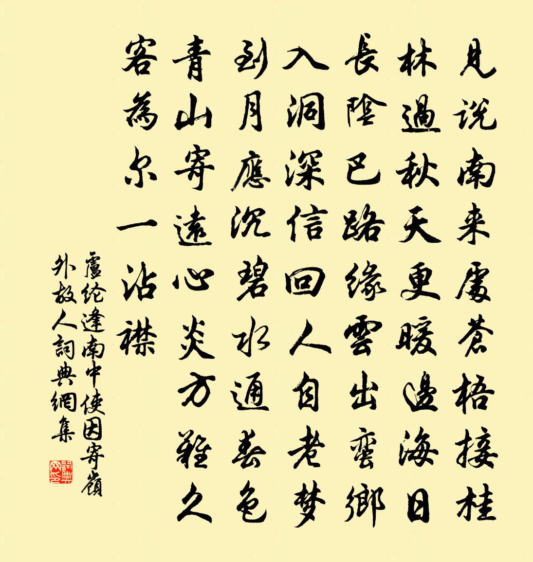 卢纶逢南中使因寄岭外故人书法作品欣赏