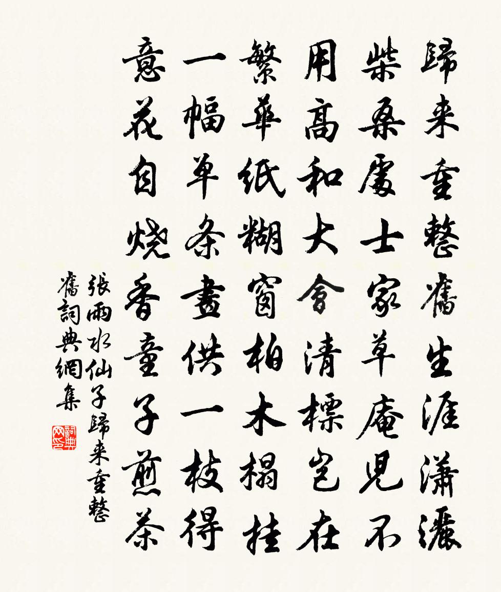 张雨【双调】水仙子_归来重整旧书法作品欣赏