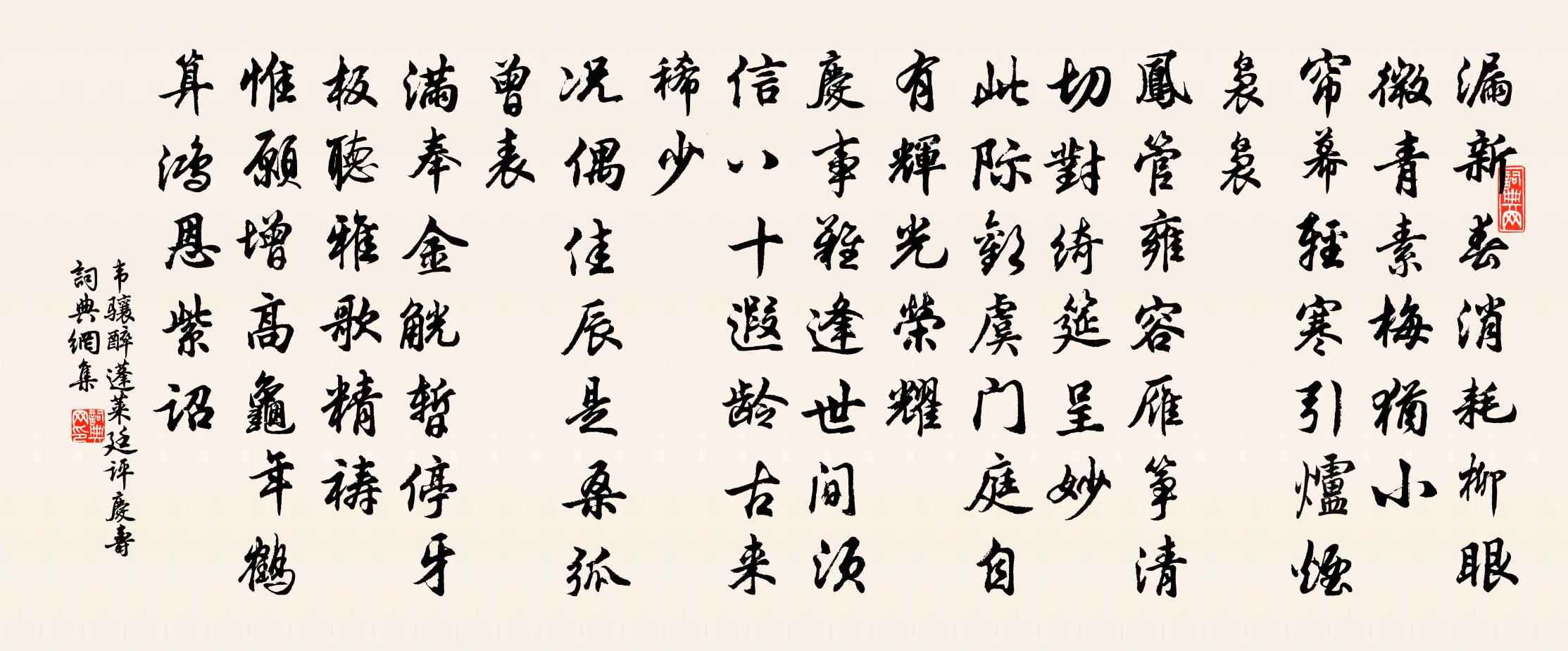 韦骧醉蓬莱（廷评庆寿）书法作品欣赏