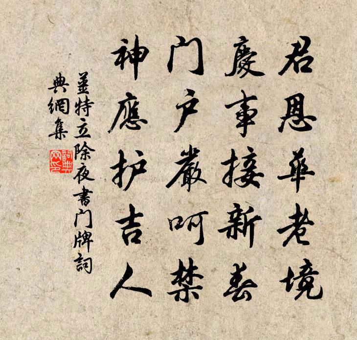 姜特立除夜书门牌书法作品欣赏