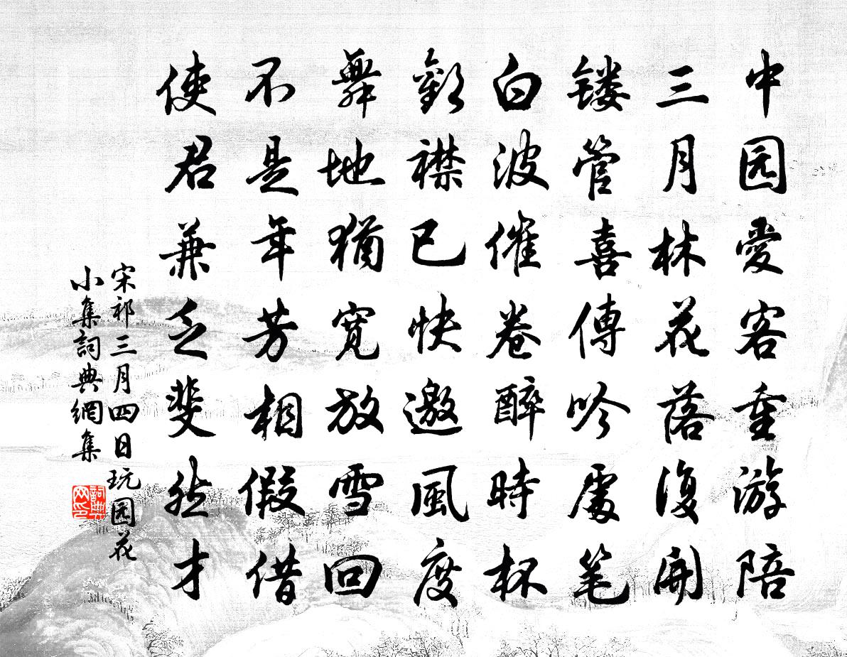 宋祁三月四日玩园花小集书法作品欣赏