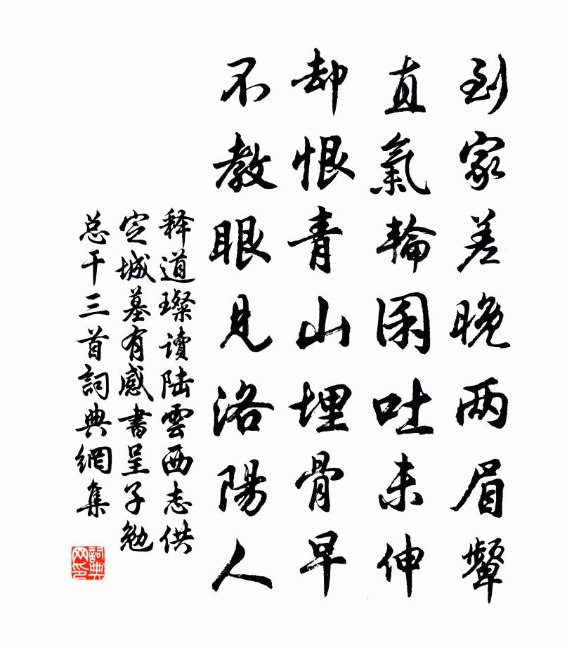 释道璨读陆云西志供定城墓有感书呈子勉总干三首书法作品欣赏