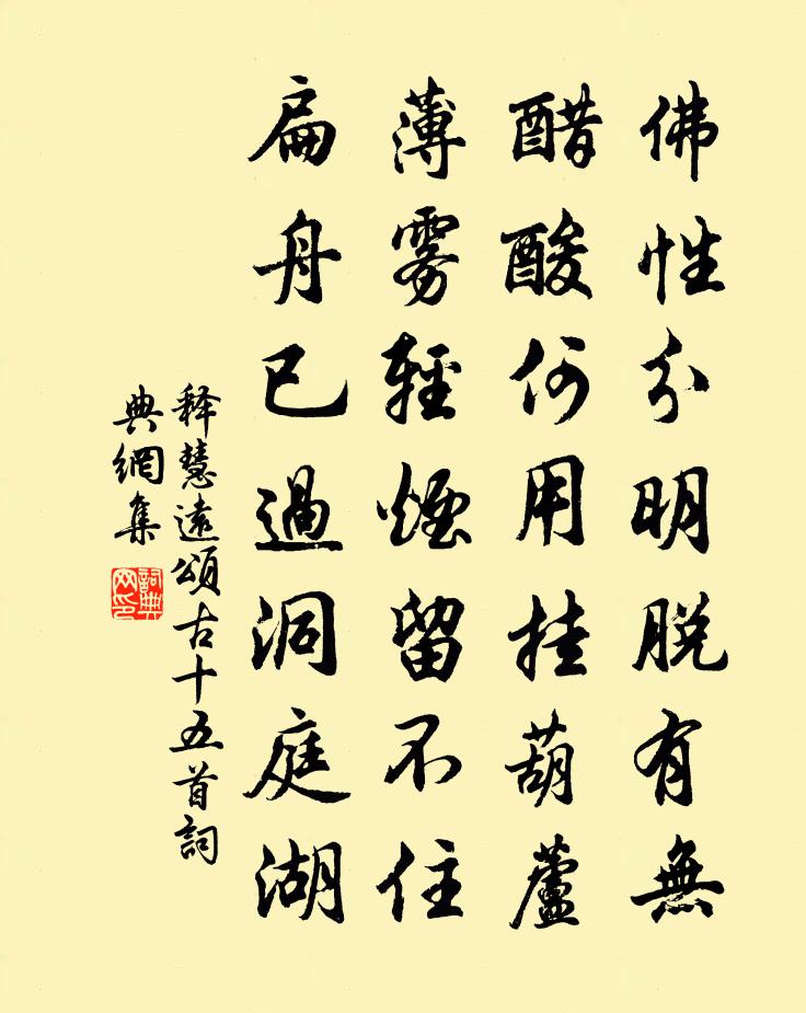 释慧远颂古十五首书法作品欣赏