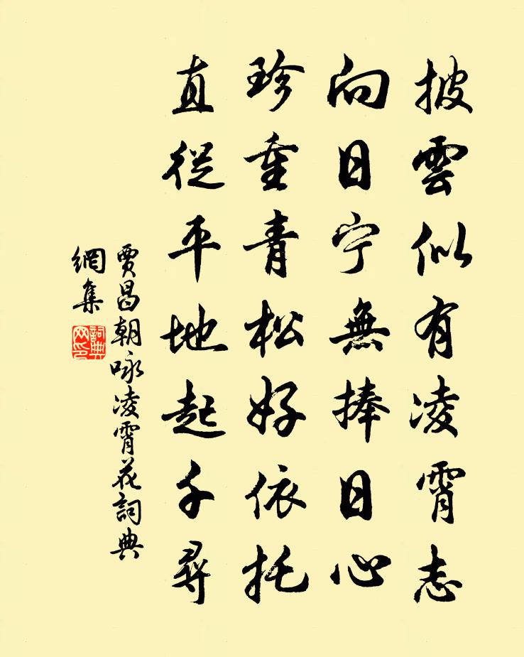 贾昌朝咏凌霄花书法作品欣赏