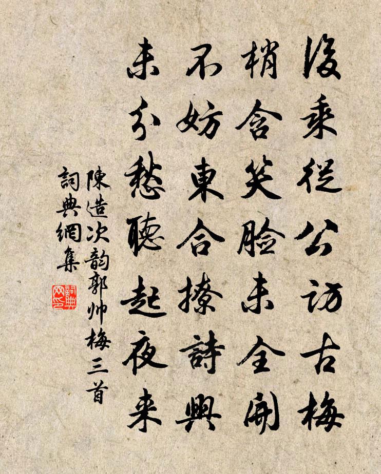 陈造次韵郭帅梅三首书法作品欣赏