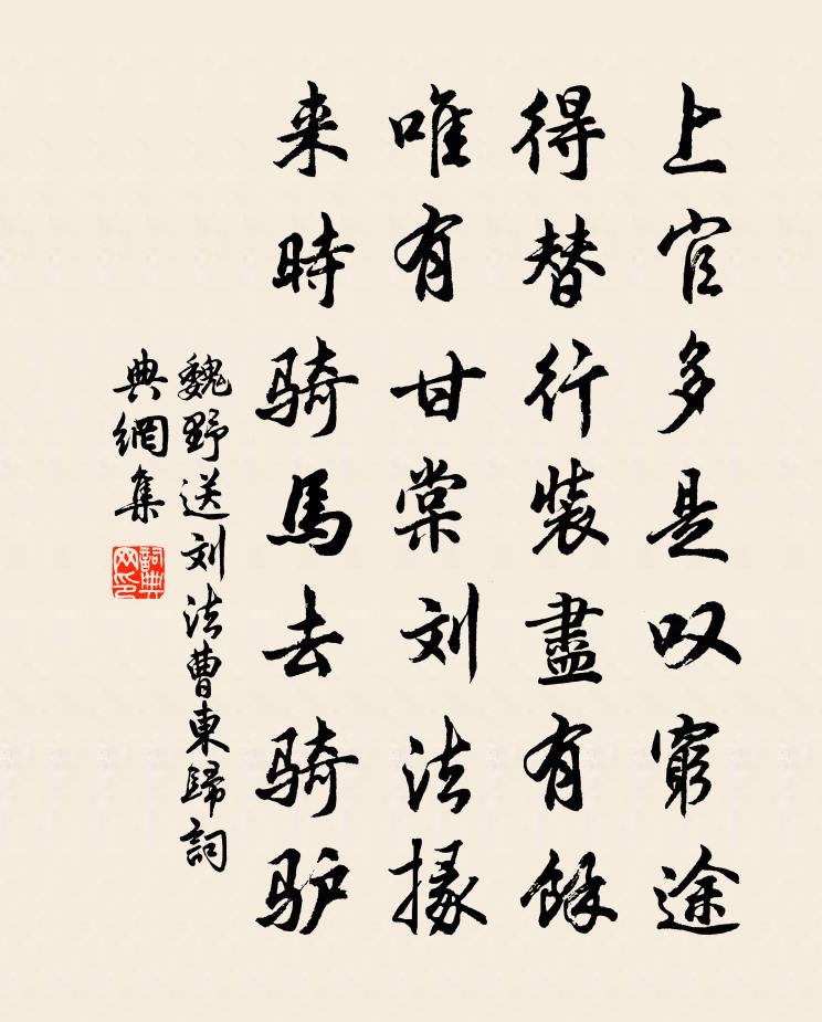 魏野送刘法曹东归书法作品欣赏
