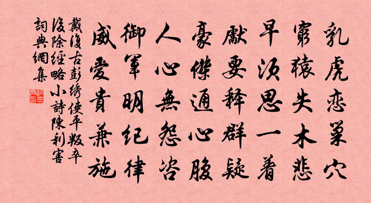 戴复古彭绣使平叛卒后除经略小诗陈利害书法作品欣赏