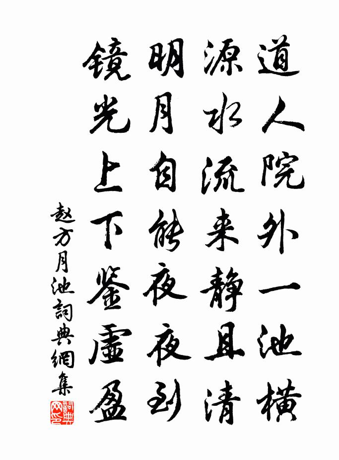 赵方月池书法作品欣赏